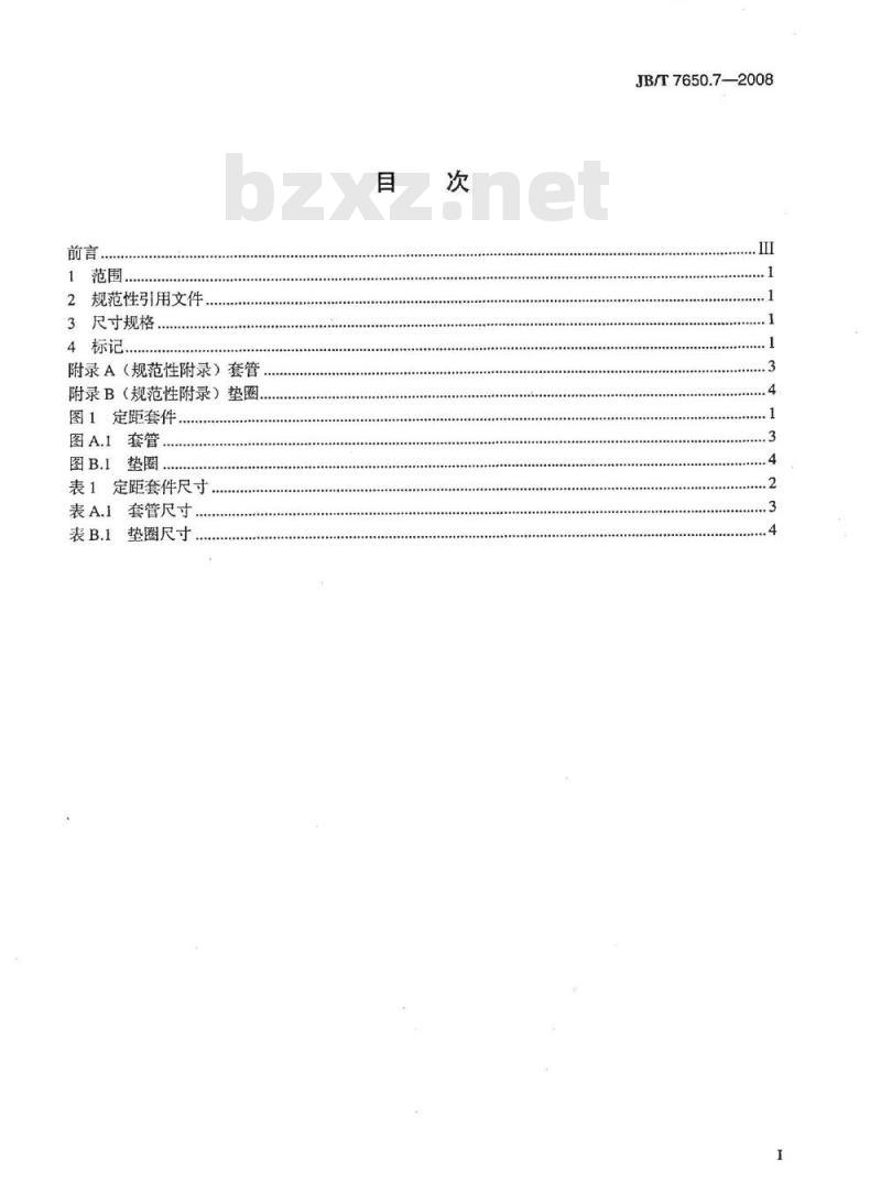 JB/T 7650.7-2008 冲模卸料装置 第7部分：定距套件
