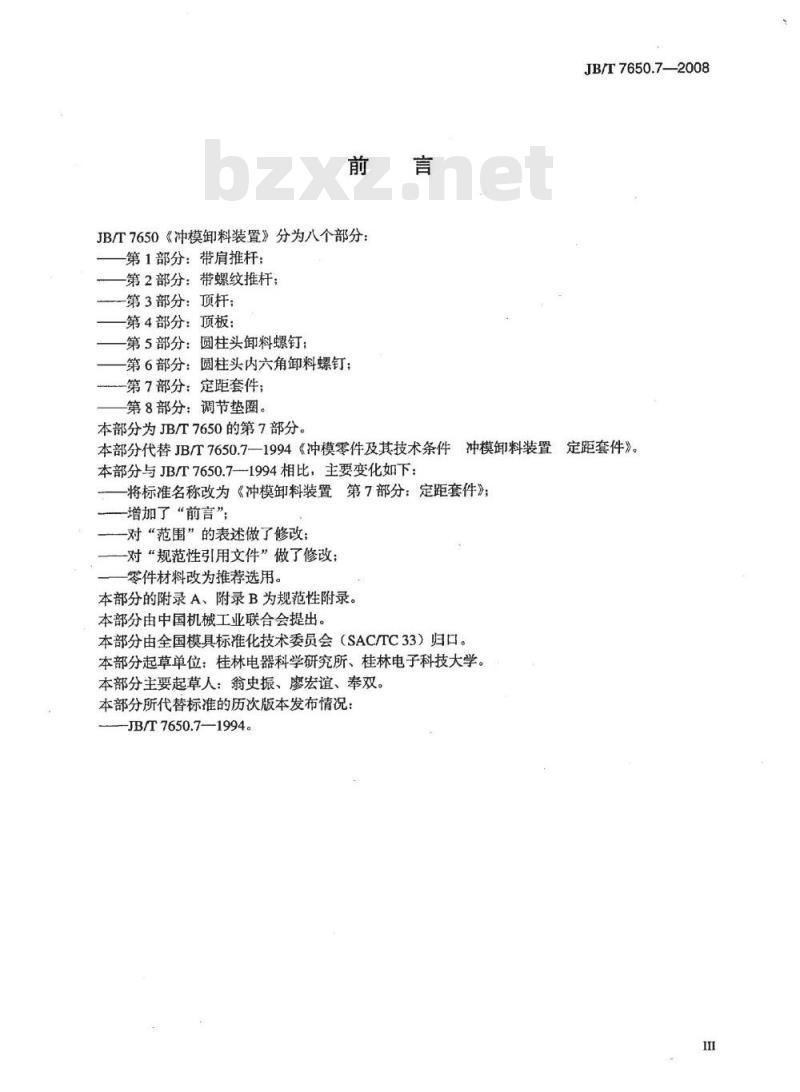 JB/T 7650.7-2008 冲模卸料装置 第7部分：定距套件