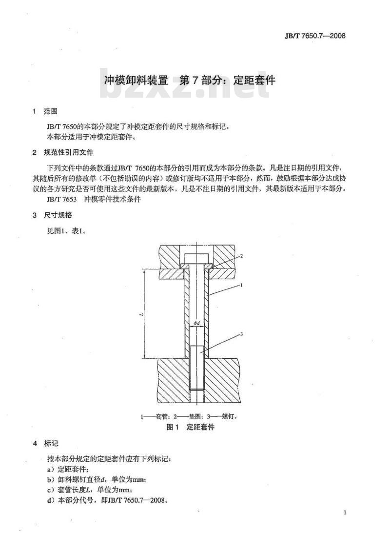JB/T 7650.7-2008 冲模卸料装置 第7部分：定距套件
