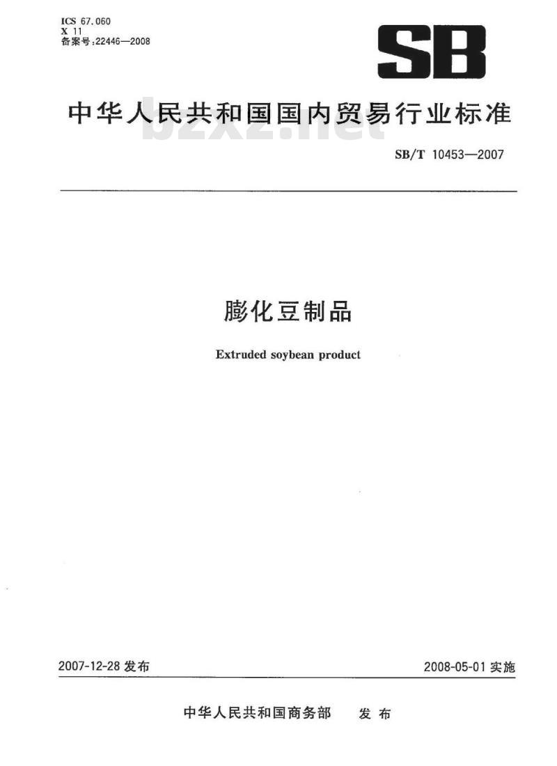 SB/T 10453-2007 膨化豆制品