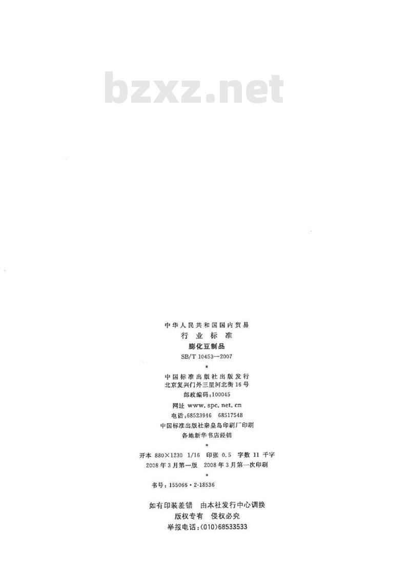 SB/T 10453-2007 膨化豆制品