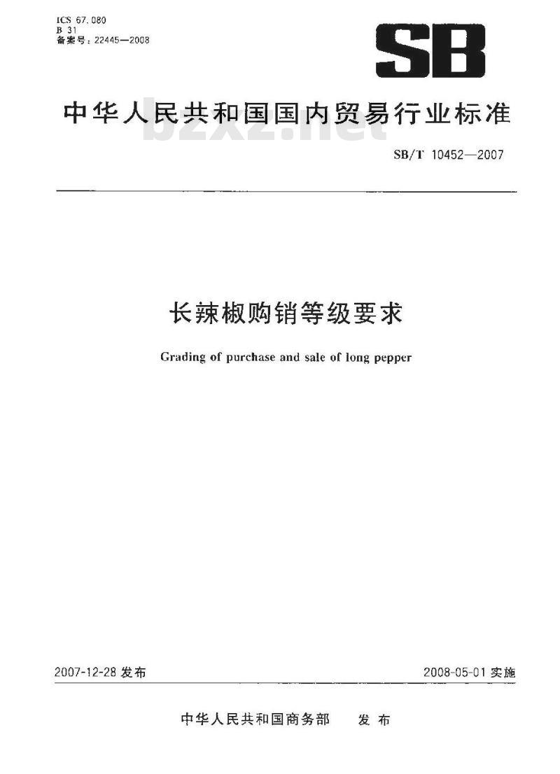 SB/T 10452-2007 长辣椒购销等级要求