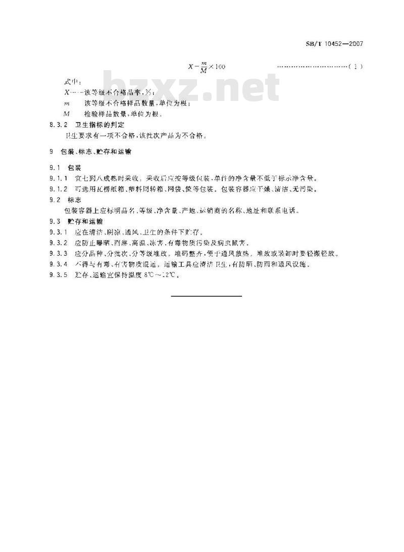 SB/T 10452-2007 长辣椒购销等级要求