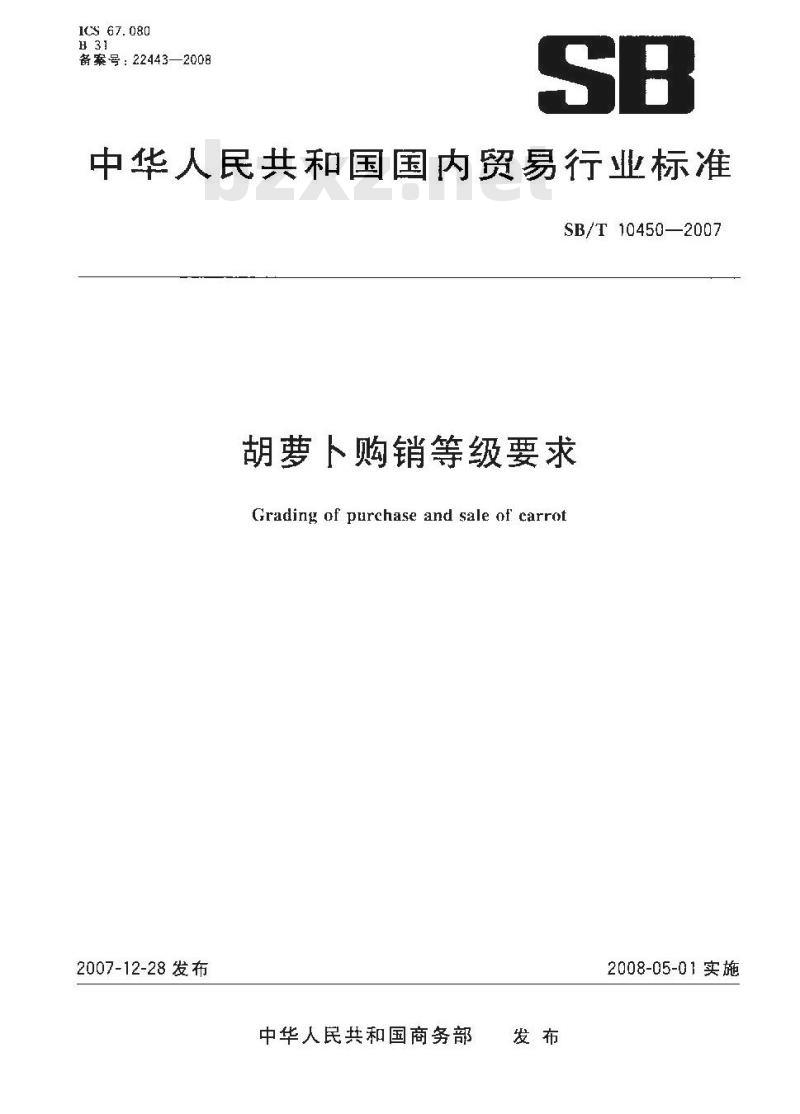 SB/T 10450-2007 胡萝卜购销等级要求