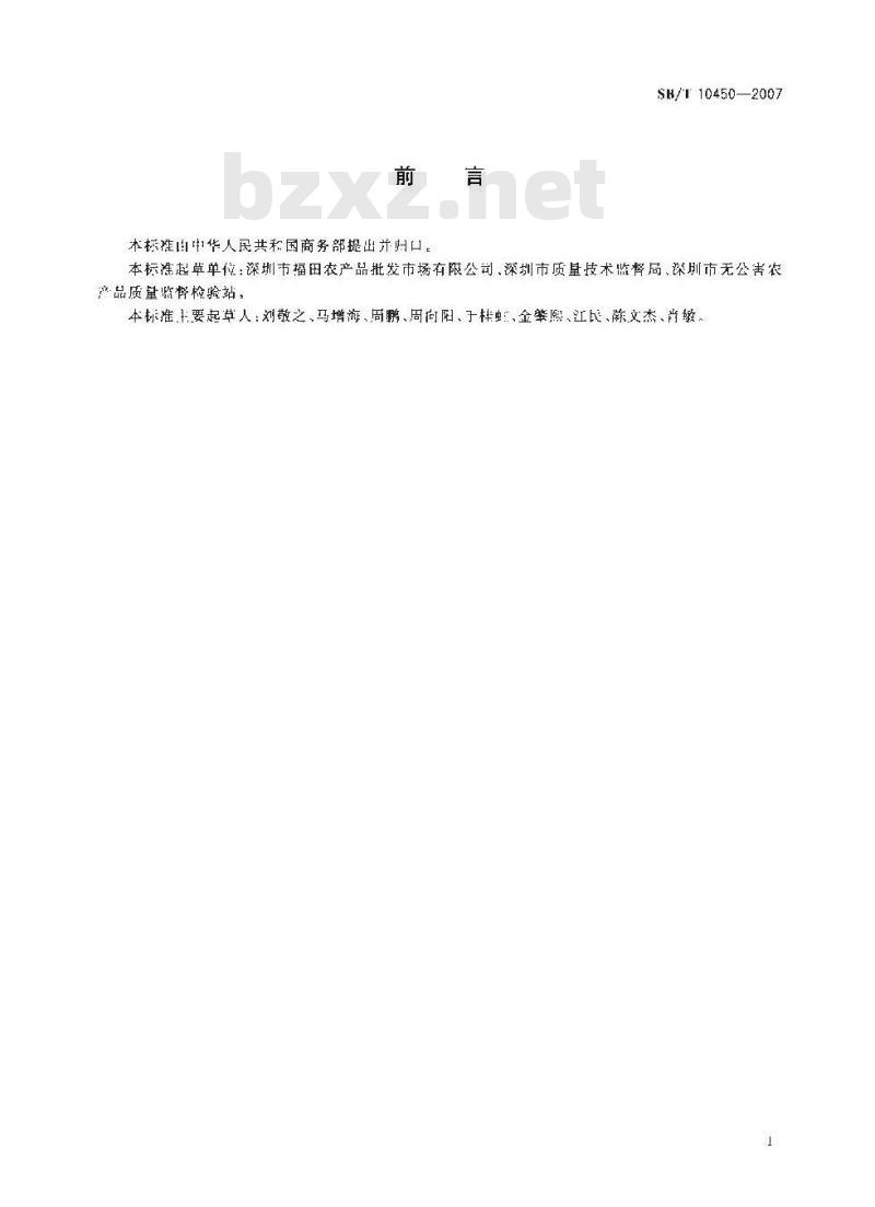 SB/T 10450-2007 胡萝卜购销等级要求