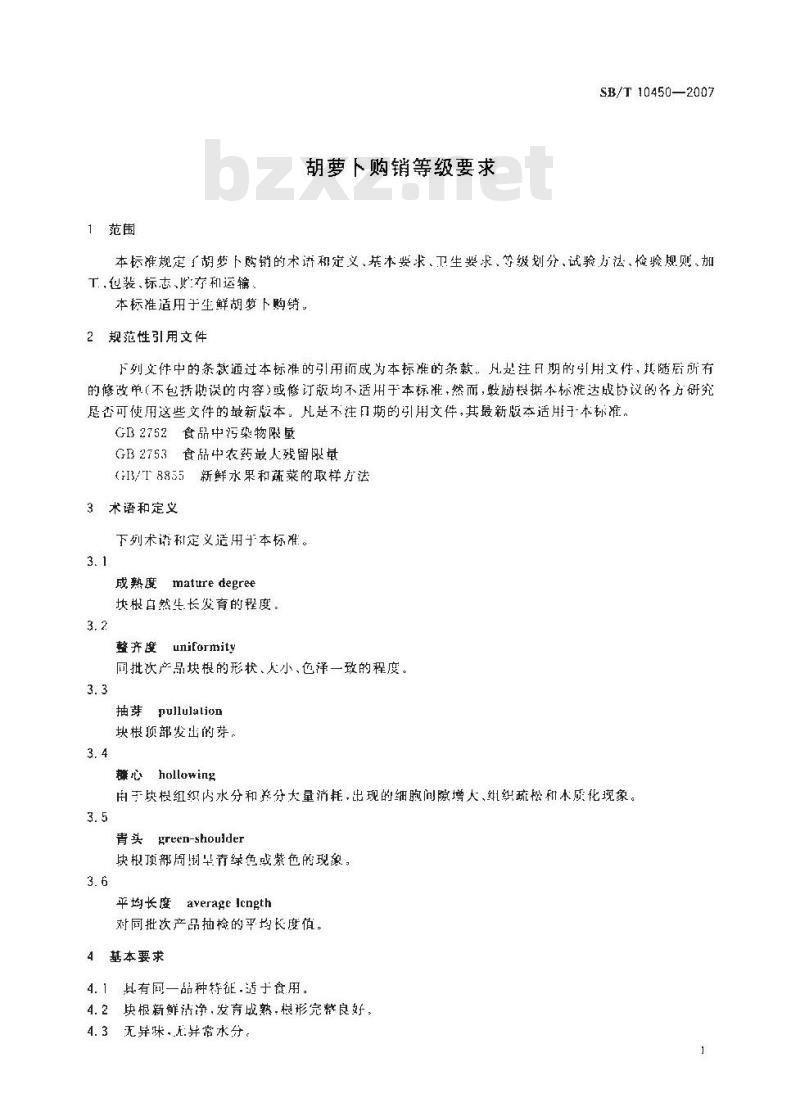 SB/T 10450-2007 胡萝卜购销等级要求