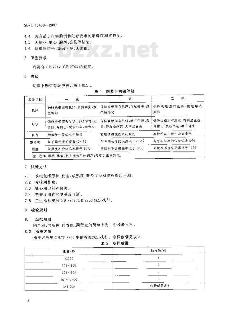 SB/T 10450-2007 胡萝卜购销等级要求