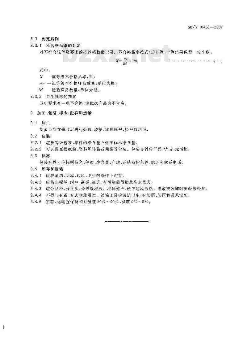 SB/T 10450-2007 胡萝卜购销等级要求