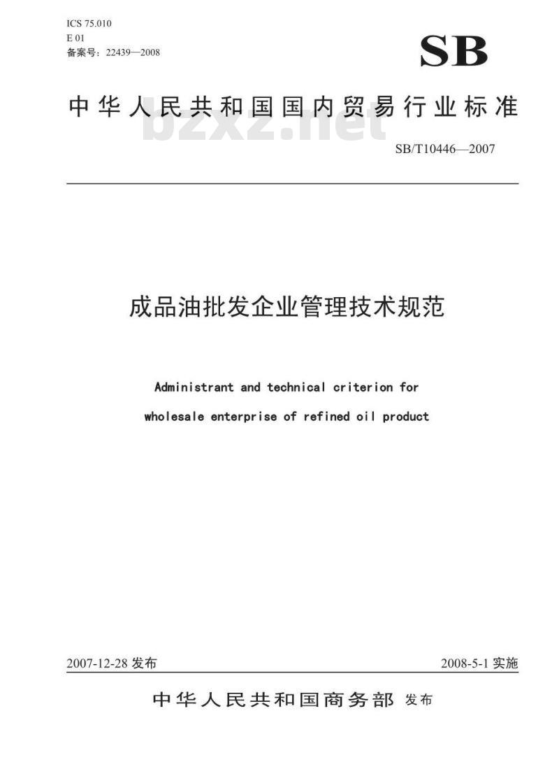 SB/T 10446-2007 成品油批发企业管理技术规范