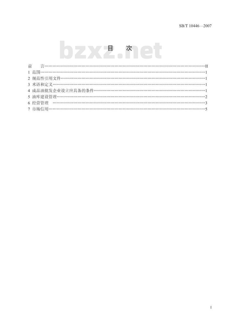 SB/T 10446-2007 成品油批发企业管理技术规范