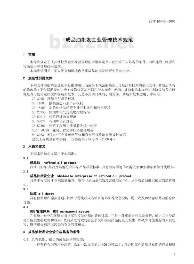 SB/T 10446-2007 成品油批发企业管理技术规范