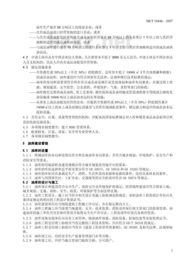 SB/T 10446-2007 成品油批发企业管理技术规范