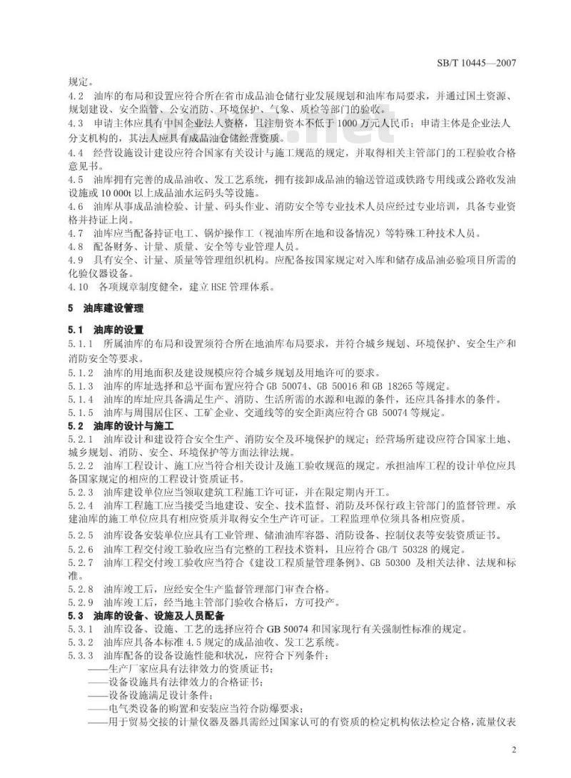 SB/T 10445-2007 成品油仓储企业管理技术规范