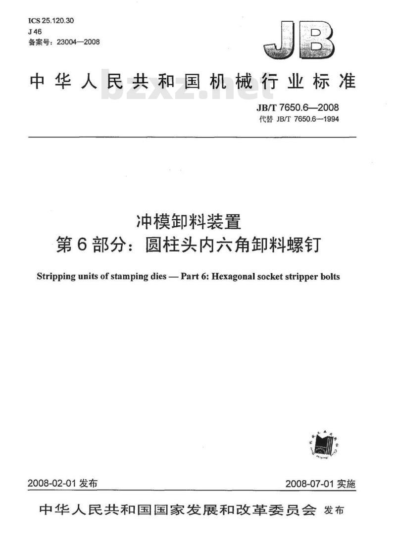 JB/T 7650.6-2008 冲模卸料装置 第6部分：圆柱头内六角卸料螺钉