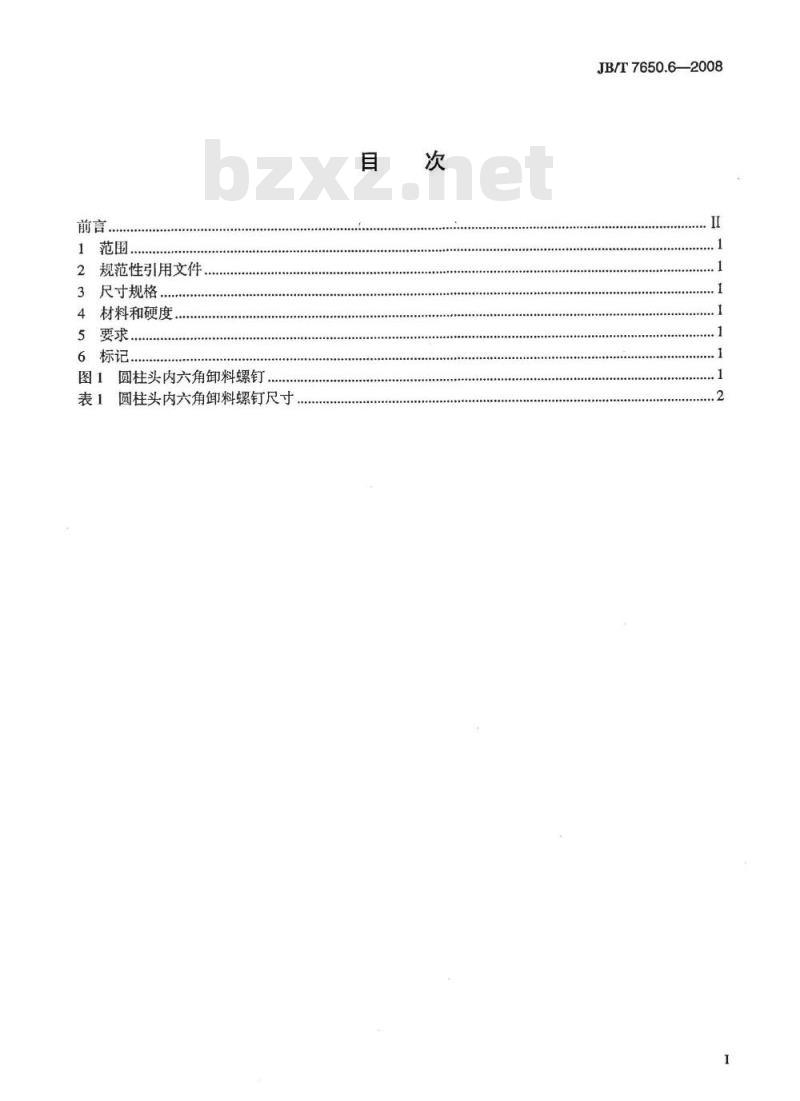 JB/T 7650.6-2008 冲模卸料装置 第6部分：圆柱头内六角卸料螺钉