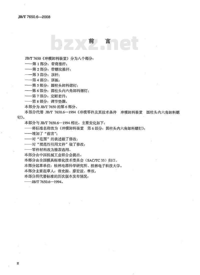 JB/T 7650.6-2008 冲模卸料装置 第6部分：圆柱头内六角卸料螺钉