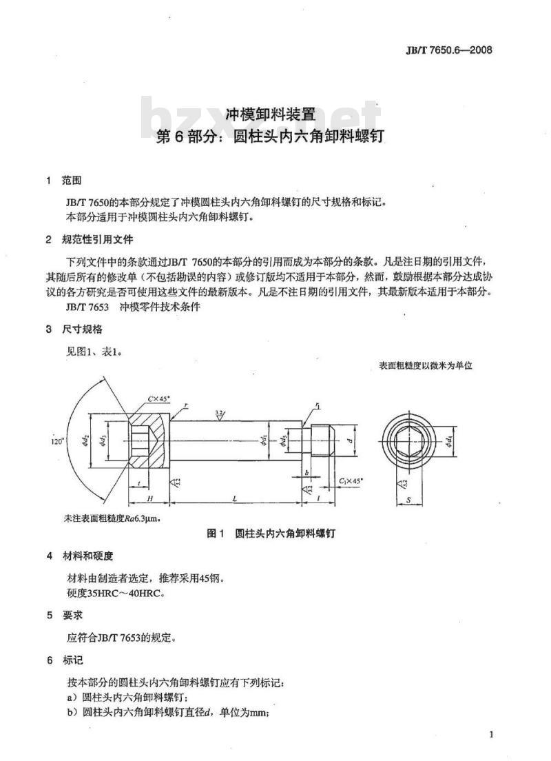 JB/T 7650.6-2008 冲模卸料装置 第6部分：圆柱头内六角卸料螺钉