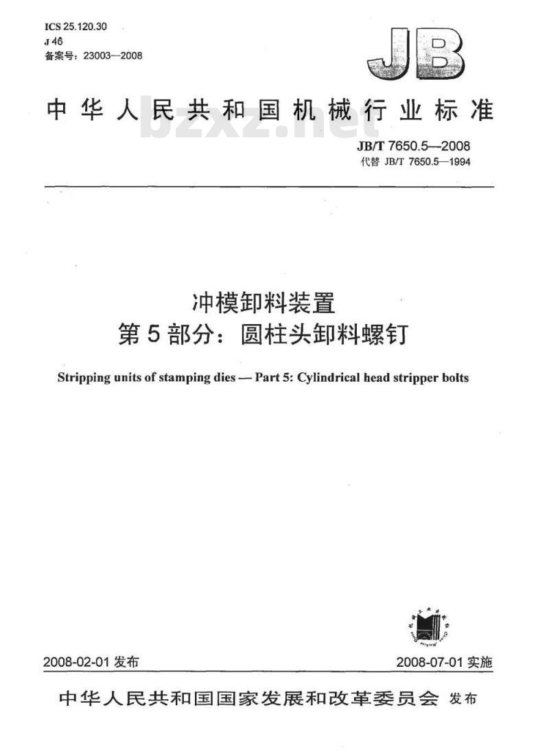 JB/T 7650.5-2008 冲模卸料装置 第5部分：圆柱头卸料螺钉