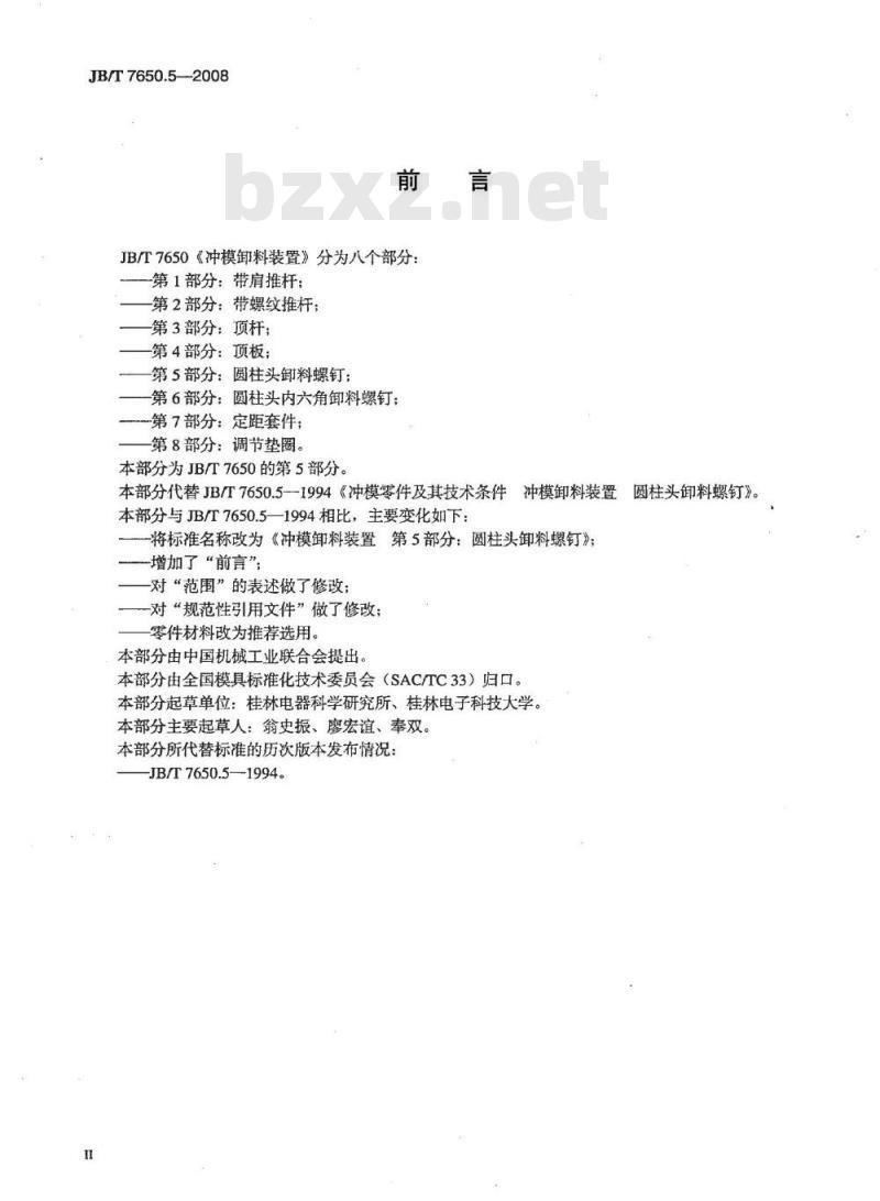 JB/T 7650.5-2008 冲模卸料装置 第5部分：圆柱头卸料螺钉