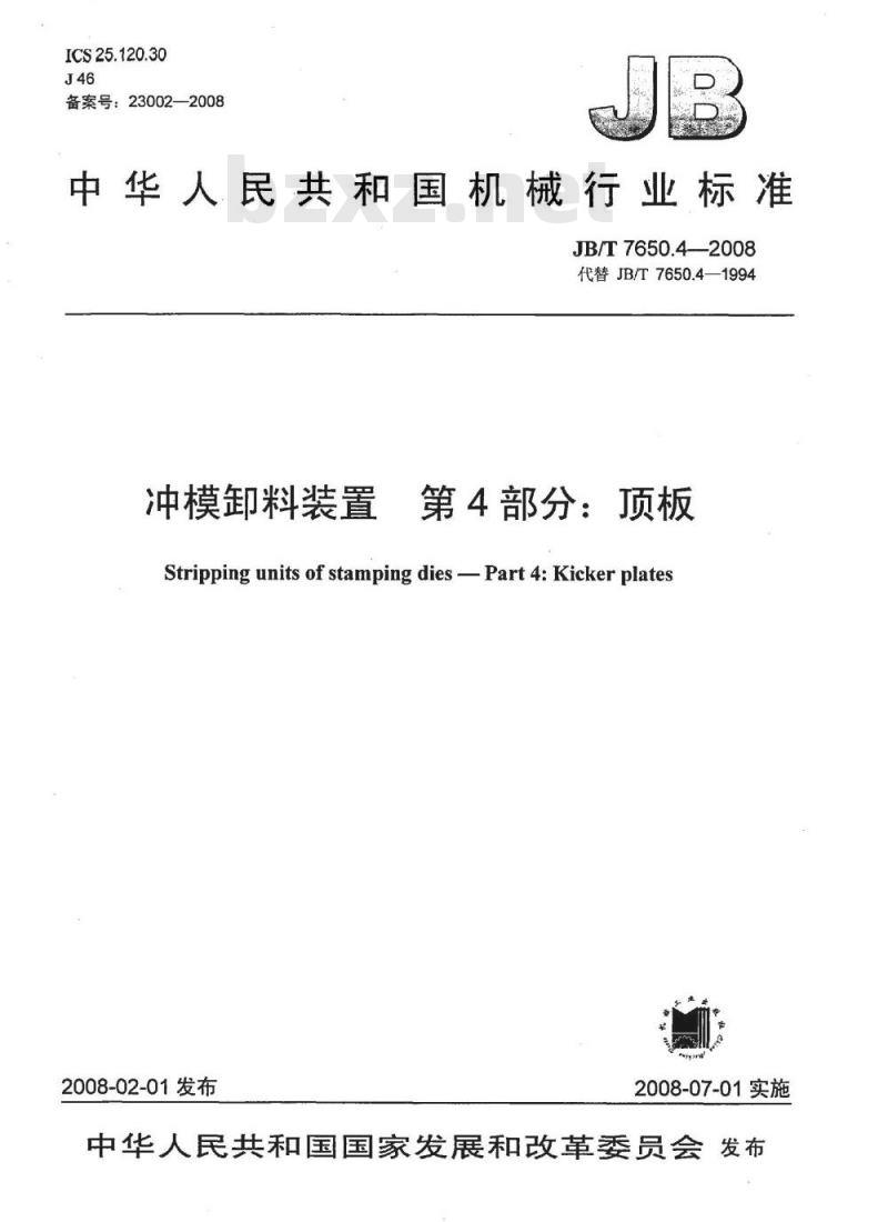 JB/T 7650.4-2008 冲模卸料装置 第4部分：顶板