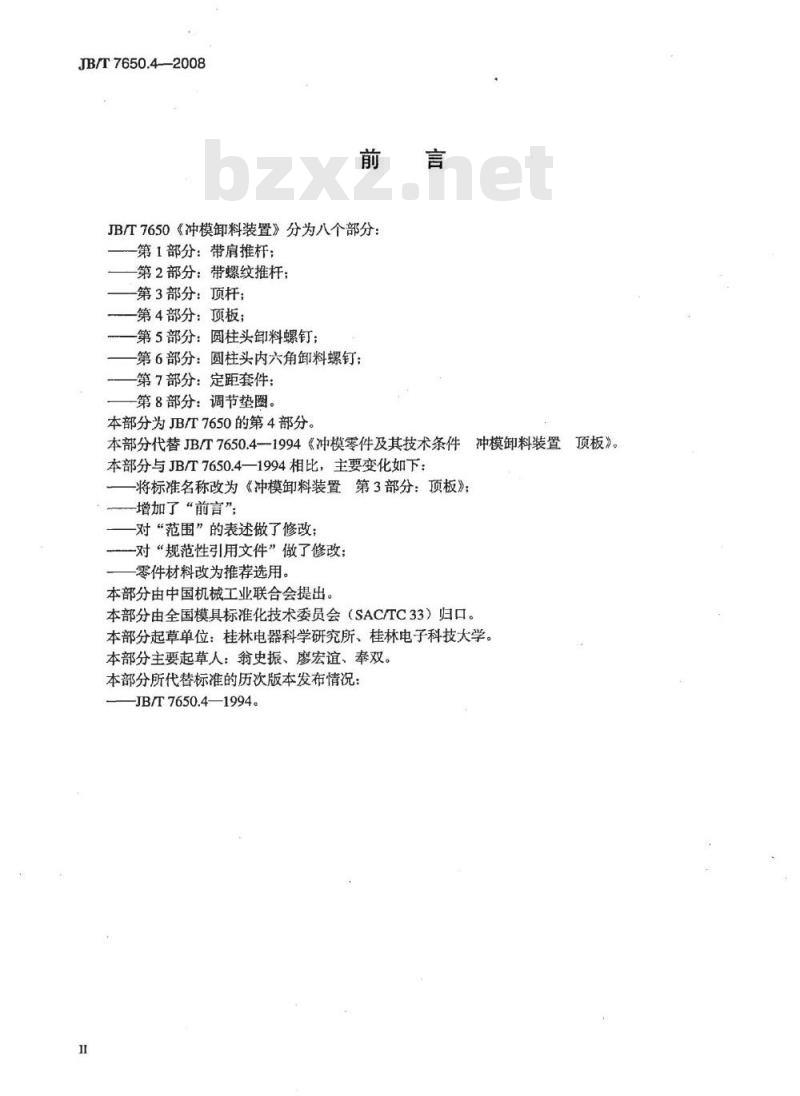 JB/T 7650.4-2008 冲模卸料装置 第4部分：顶板