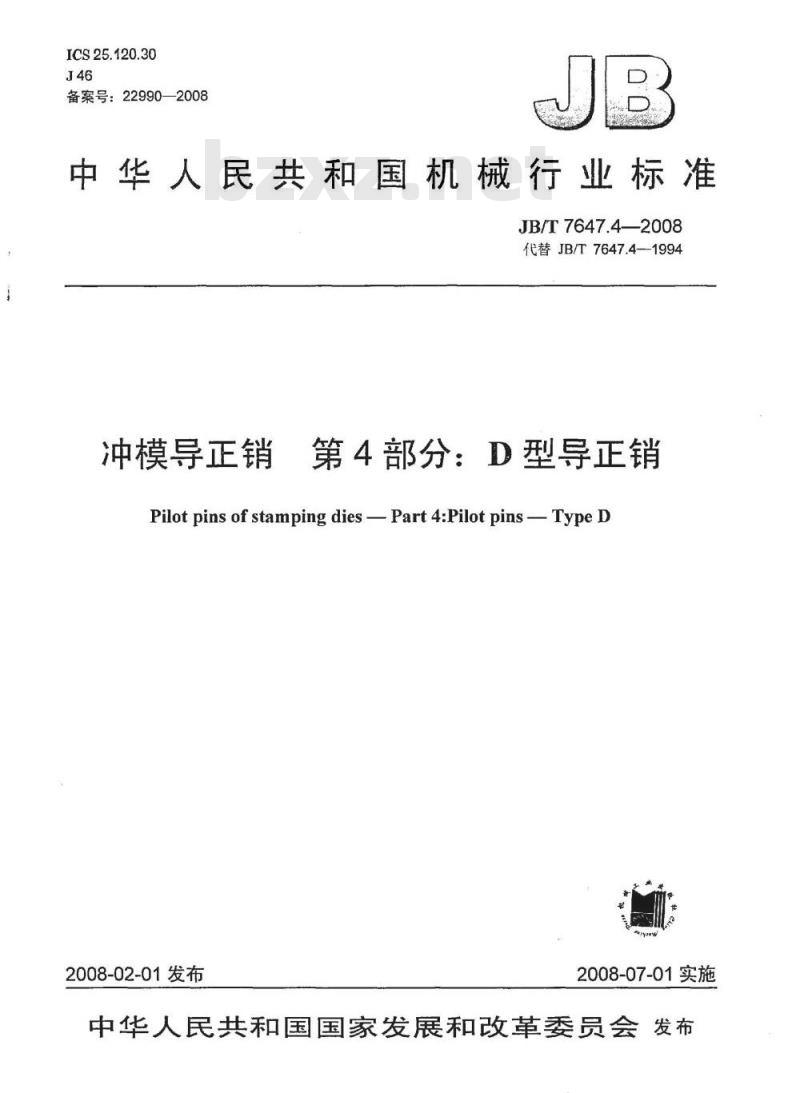 JB/T 7647.4-2008 冲模导正销 第4部分：D型导正销