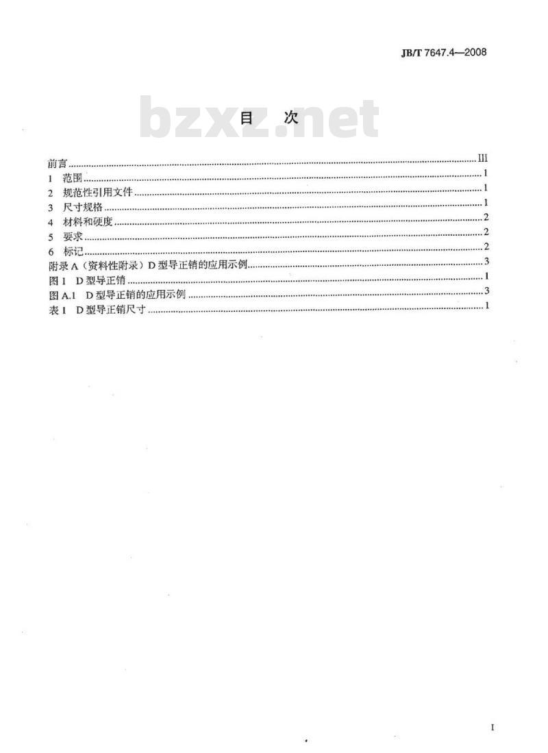 JB/T 7647.4-2008 冲模导正销 第4部分：D型导正销