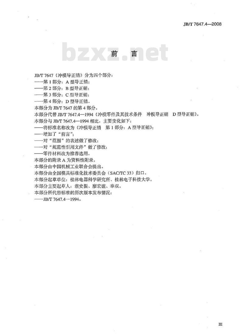 JB/T 7647.4-2008 冲模导正销 第4部分：D型导正销