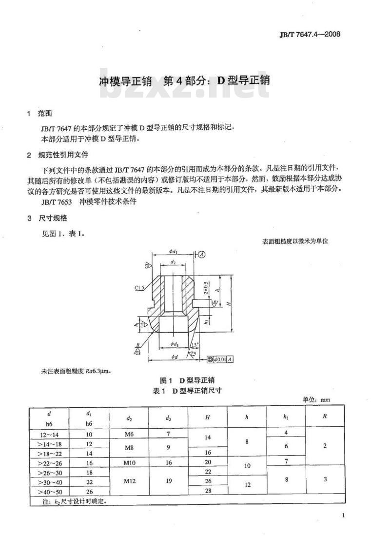 JB/T 7647.4-2008 冲模导正销 第4部分：D型导正销