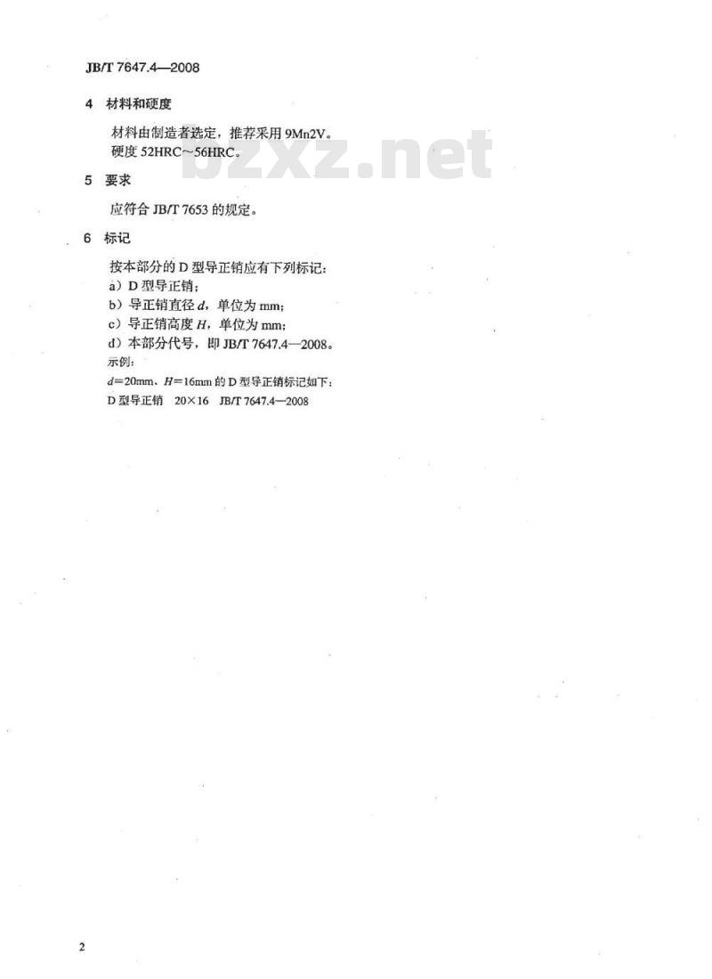 JB/T 7647.4-2008 冲模导正销 第4部分：D型导正销