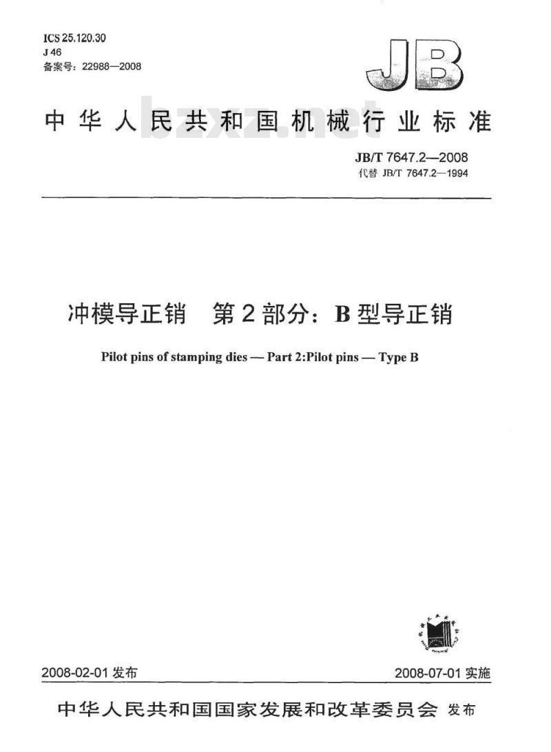 JB/T 7647.2-2008 冲模导正销 第2部分：B型导正销