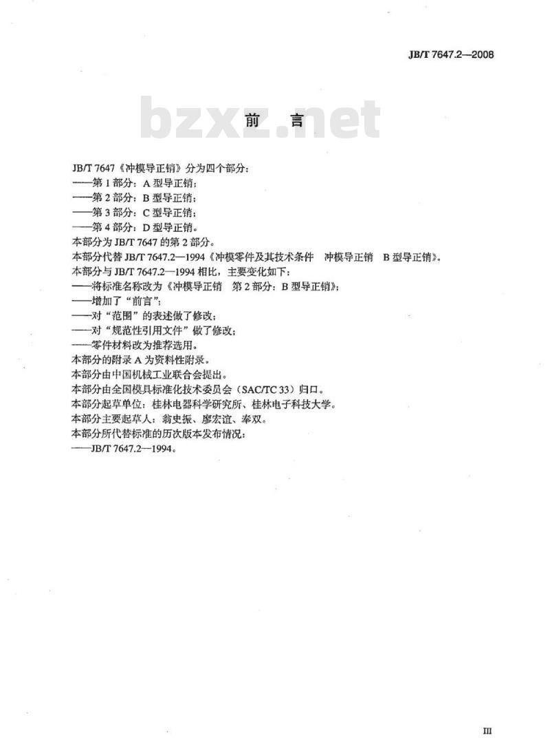 JB/T 7647.2-2008 冲模导正销 第2部分：B型导正销