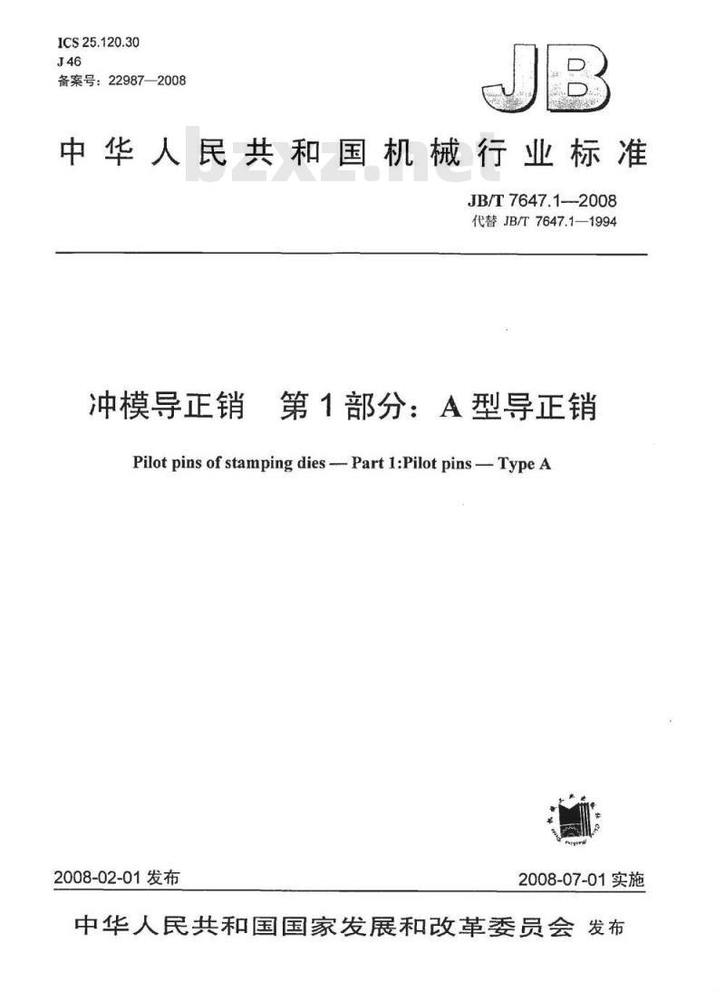 JB/T 7647.1-2008 冲模导正销 第1部分：A型导正销