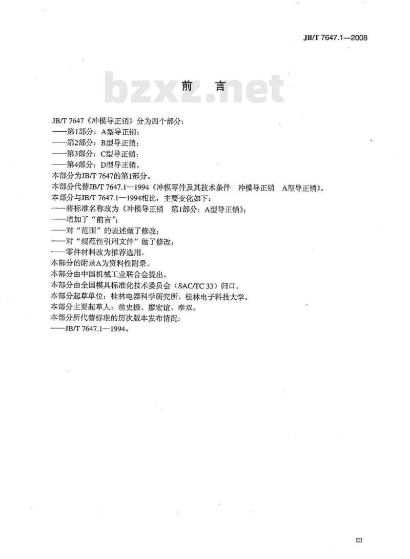 JB/T 7647.1-2008 冲模导正销 第1部分：A型导正销