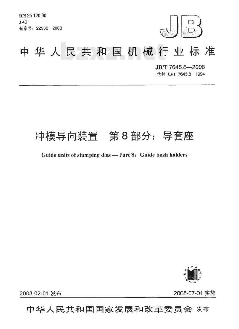 JB/T 7645.8-2008 冲模导向装置 第8部分：导套座