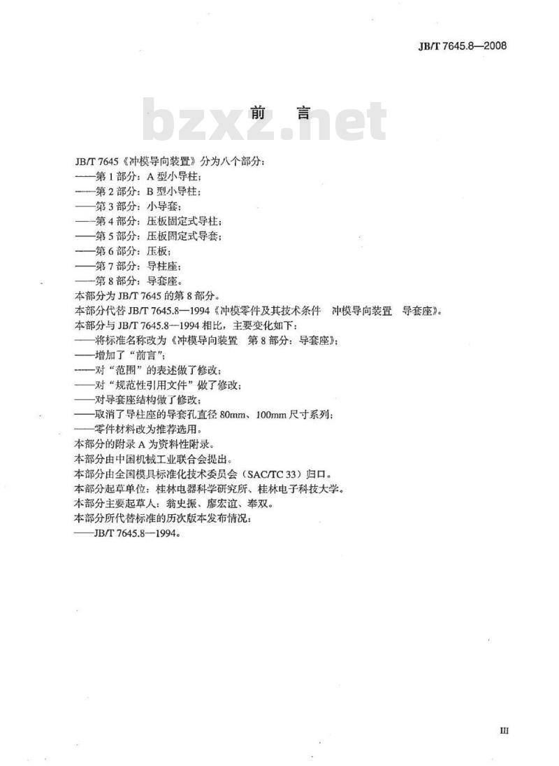 JB/T 7645.8-2008 冲模导向装置 第8部分：导套座