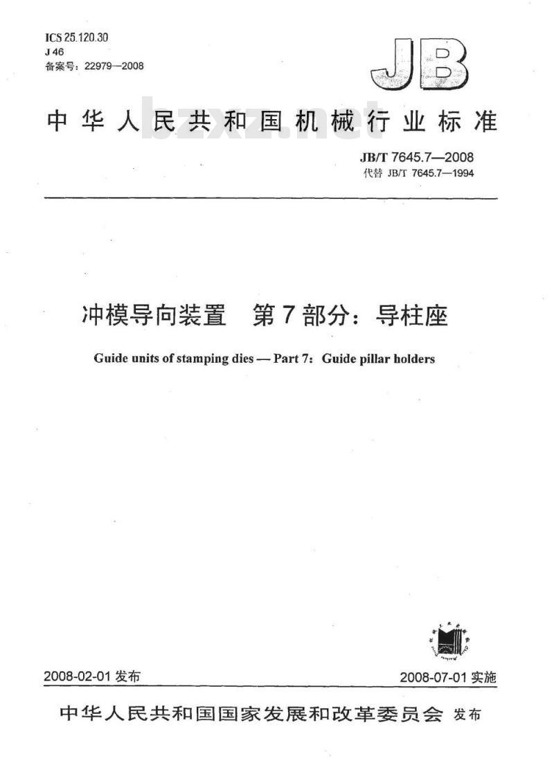 JB/T 7645.7-2008 冲模导向装置 第7部分：导柱座