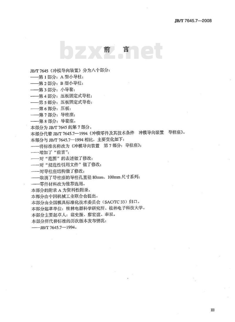 JB/T 7645.7-2008 冲模导向装置 第7部分：导柱座