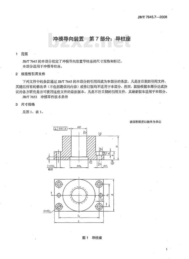 JB/T 7645.7-2008 冲模导向装置 第7部分：导柱座