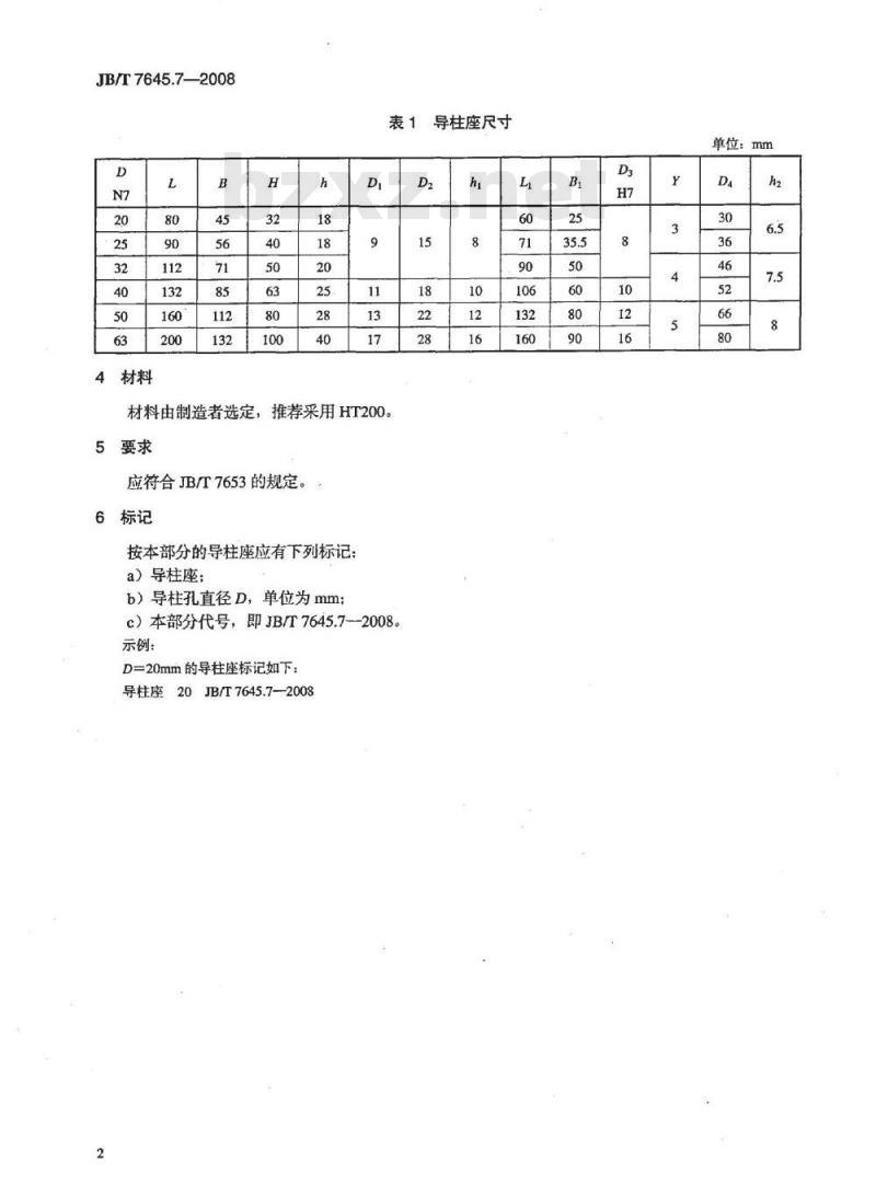 JB/T 7645.7-2008 冲模导向装置 第7部分：导柱座