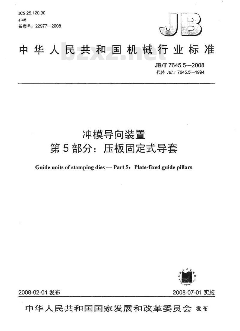 JB/T 7645.5-2008 冲模导向装置 第5部分：压板固定式导套