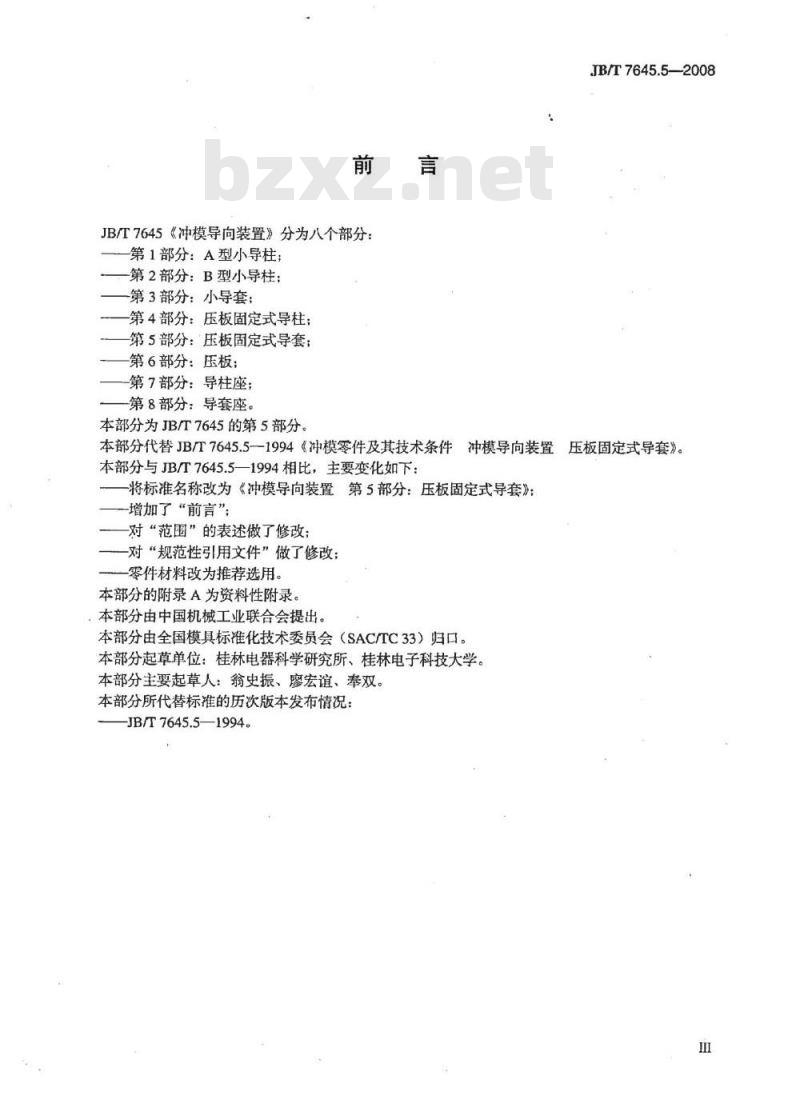 JB/T 7645.5-2008 冲模导向装置 第5部分：压板固定式导套