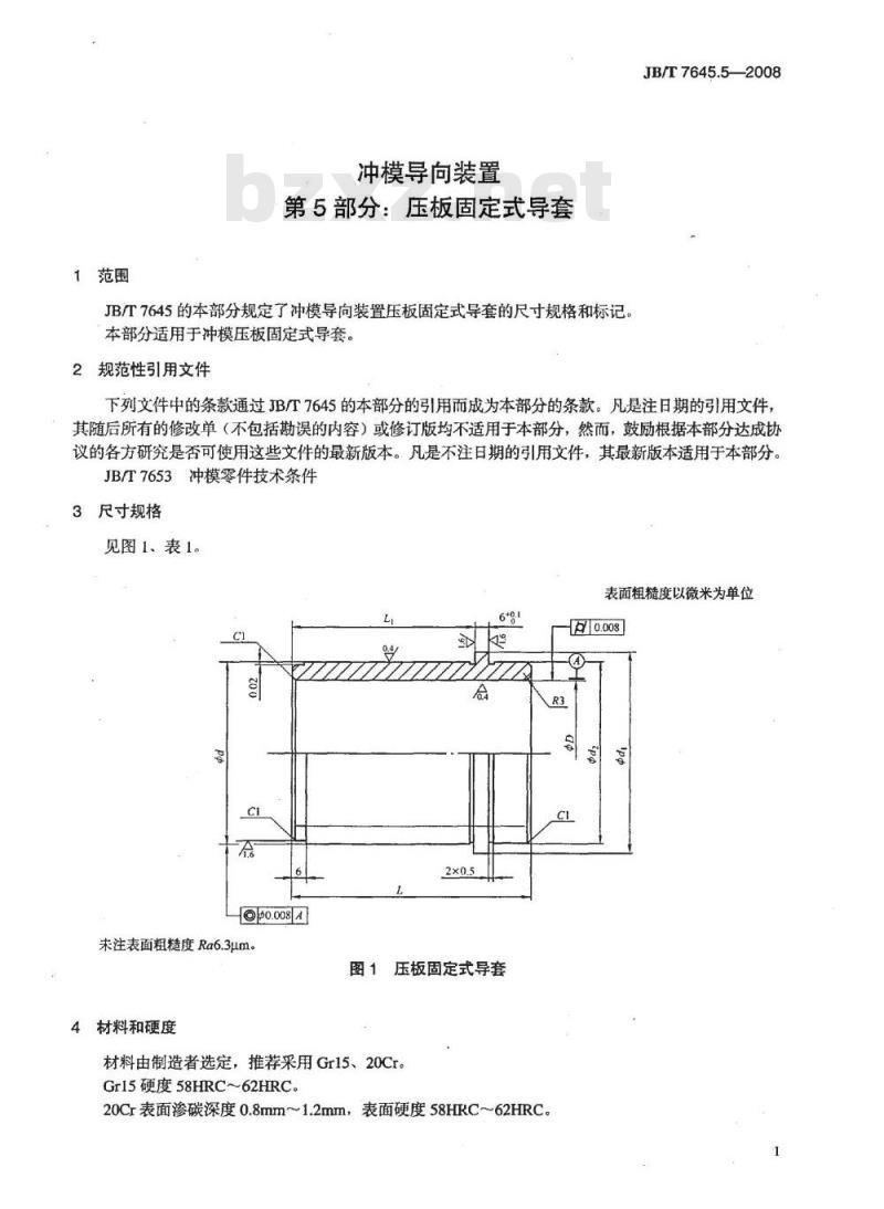 JB/T 7645.5-2008 冲模导向装置 第5部分：压板固定式导套