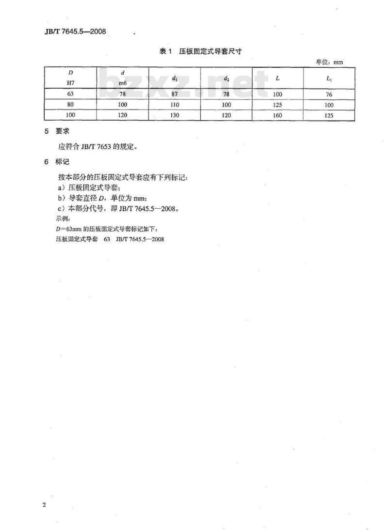 JB/T 7645.5-2008 冲模导向装置 第5部分：压板固定式导套