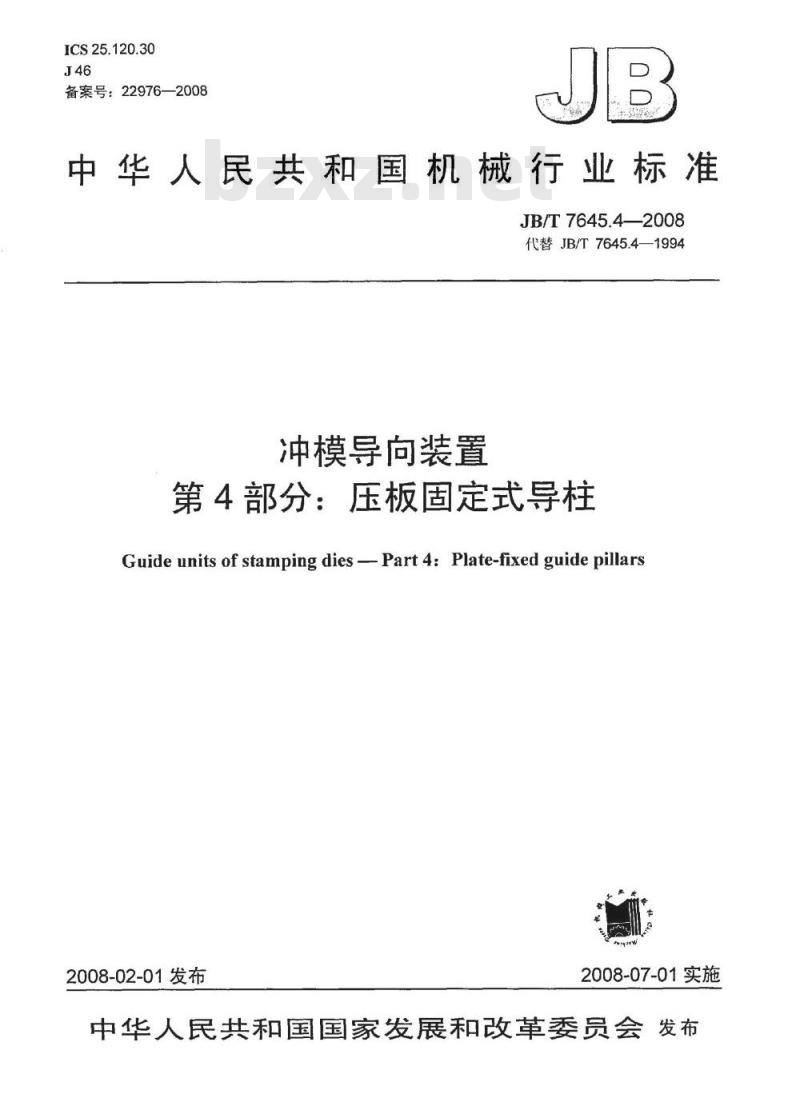 JB/T 7645.4-2008 冲模导向装置 第4部分：压板固定式导柱