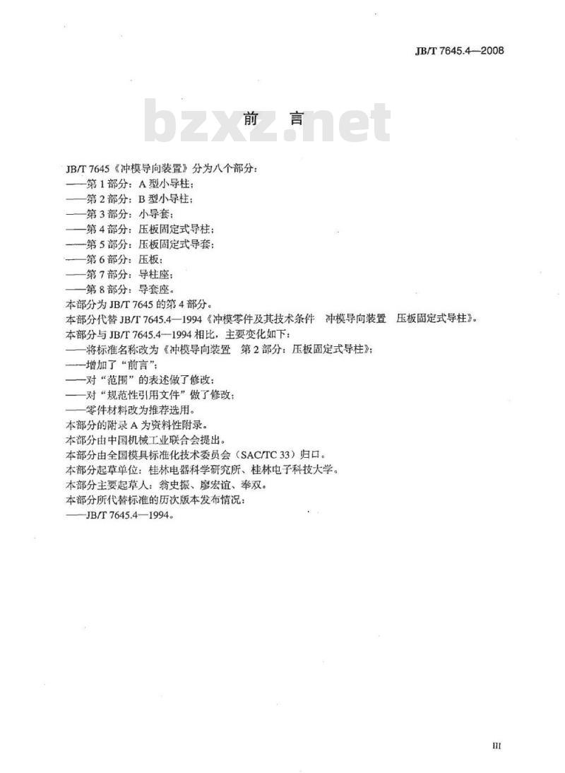 JB/T 7645.4-2008 冲模导向装置 第4部分：压板固定式导柱