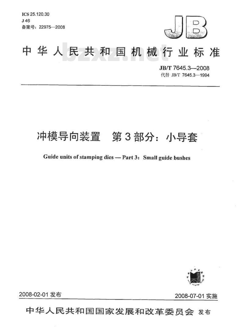 JB/T 7645.3-2008 冲模导向装置 第3部分：小导套