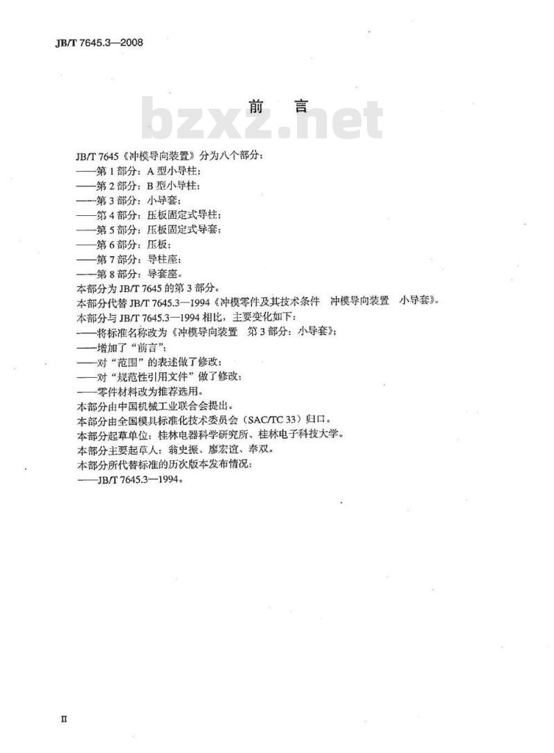 JB/T 7645.3-2008 冲模导向装置 第3部分：小导套