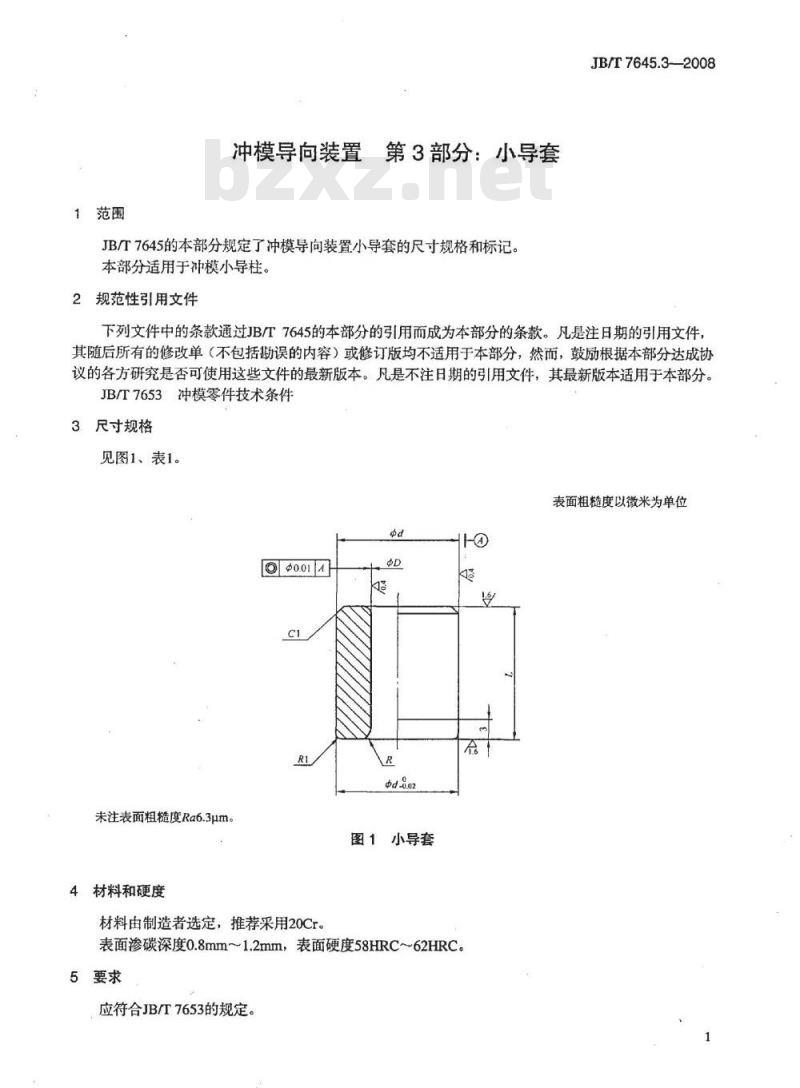 JB/T 7645.3-2008 冲模导向装置 第3部分：小导套