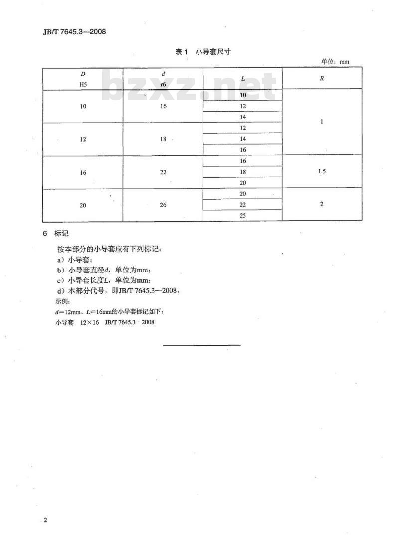 JB/T 7645.3-2008 冲模导向装置 第3部分：小导套